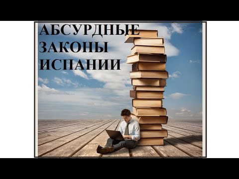 Видео: Абсурдные законы Испании.