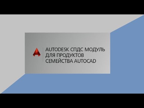 Видео: Как скачать Autodesk СПДС