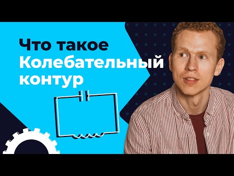 Видео: Колебательный контур | ЕГЭ Физика | Николай Ньютон