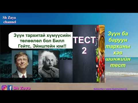 Видео: 【ТЕСТ】1. СЭТГЭЦИЙН НАСАА ХЭМЖИЖ ҮЗЬЕ!?  2. ТАНЫ ТАРХИ ЗҮҮН ҮҮ, БАРУУН УУ? ✅✅✅