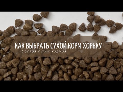 Видео: Как выбрать сухой корм хорьку. Состав сухих кормов.