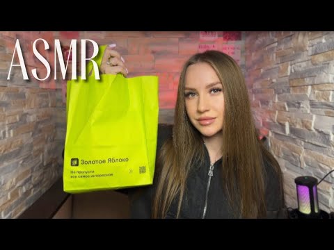 Видео: асмр распаковка из золотого яблока🍏 asmr unpacking💚