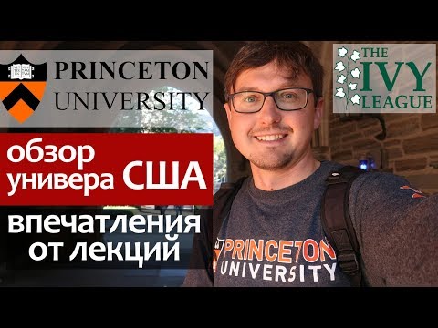 Видео: Принстонский Университет ОБЗОР (Лига Плюща). Как учат на лекциях Американского Университета. Ч.1