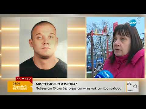 Видео: Издирват млад мъж от Костинброд, изчезнал след обир на заложна къща
