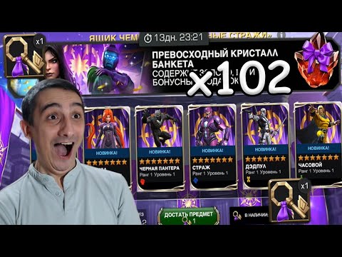 Видео: БАНКЕТ 2024! | ТРАЧУ КЛЮЧИ НА 7* ЧЕМПОВ | 102 ПРЕВОСХОДНЫХ КРИСТАЛЛА | Marvel: Contest of Champions
