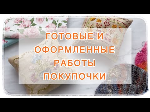 Видео: Влог (21-31.08) Готовые и оформленные работы 🧵🧶Рукодельные покупки 🛍️
