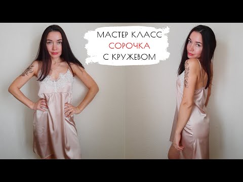 Видео: Самая простая выкройка сорочка с кружевом. МК пошагово