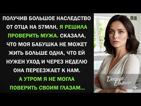Видео: 💰 Она Проверила Мужа После Наследства… Но То, Что Он Сказал О Бабушке — Потрясло Всех! 😱