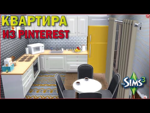 Видео: квартира из Pinterest (строительство в симс 3)#thesims3gameplay