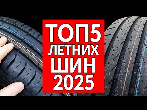 Видео: ТОП5 летних шин 2025: какие ЛУЧШЕ ВЫБРАТЬ (РЕЙТИНГ)