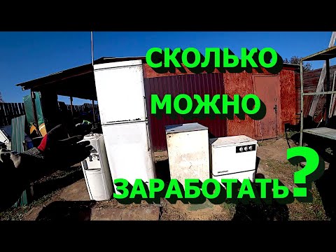 Видео: Стоит ли заниматься вывозом и разбором бытовой техники с такой ценой на чермет!?