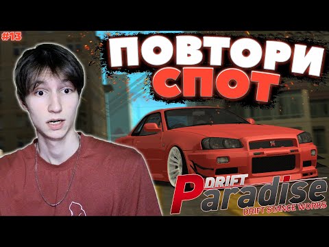 Видео: Одни из САМЫХ ПРИЯТНЫХ СПОТОВ! | ПОВТОРИ СПОТ #13| Drift Paradise MTA!