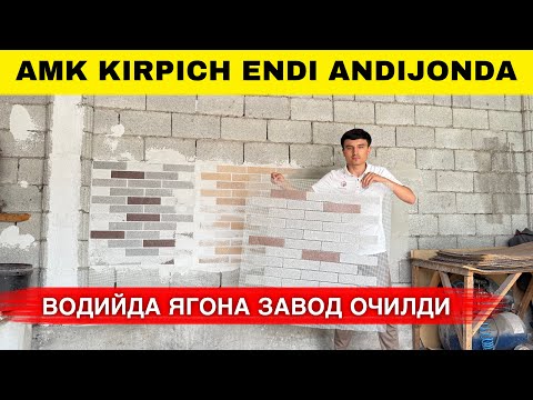Видео: УЗБЕКИСТОНДА ЯНГИЧА ФАСАД КРИБ КЕЛДИ АМК КИРПИЧ