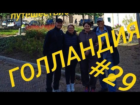 Видео: Дусбург: как живётся нашим в Голландии 