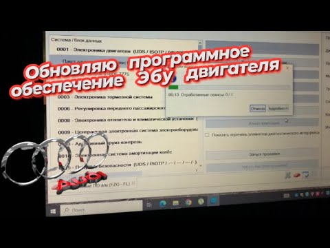 Видео: Как я обновляю ПО через ODIS и кодирую с помощью Вася диагност на примере Ауди А3 2013