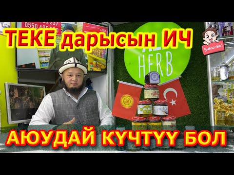 Видео: СУПЕР ТЕКЕ дарысынын ОРИГИНАЛЫН билип, анан ИЧКИЛЕ  |  АЮУ КҮЧҮ деген да ДАРЫ чыкты