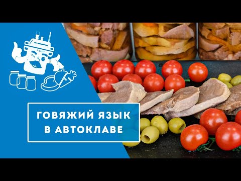 Видео: ГОВЯЖИЙ ЯЗЫК В АВТОКЛАВЕ "ДОМАШНИЙ СТАНДАРТ".