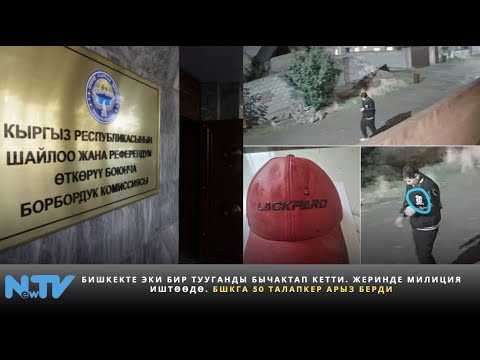 Видео: Бишкекте эки бир тууганды бычактап кетти. Жеринде милиция иштөөдө. БШКга 50 талапкер арыз берди