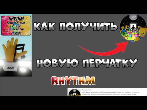 Видео: КАК ПОЛУЧИТЬ НОВУЮ ПЕРЧАТКУ RHYTHM В Slap Battles / roblox