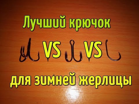 Видео: Крючки для жерлиц. Какой крючок ставить на зимнюю жерлицу?