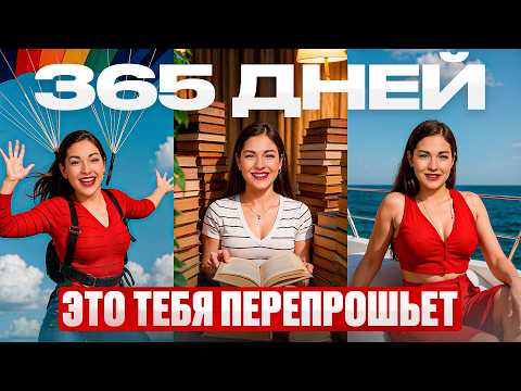 Видео: Я изменила жизнь за 1 год и ты тоже можешь!