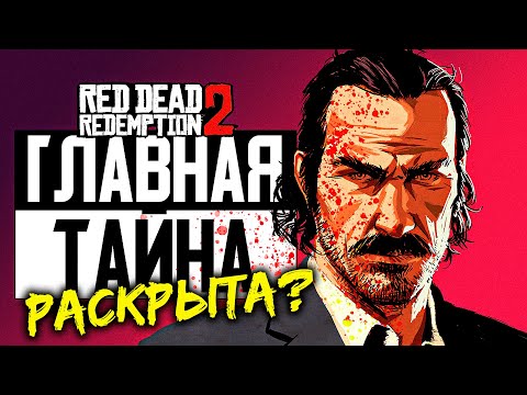 Видео: Главная Тайна RDR 2 Раскрыта? • Резня в Блэкуотере