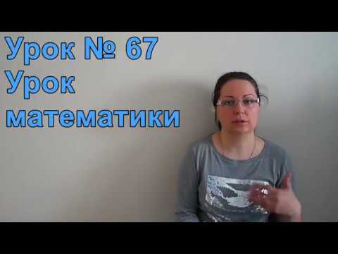Видео: Турецкий язык с нуля. Урок № 67 Урок математики.