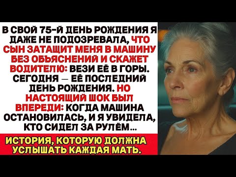 Видео: Мой сын втолкнул меня в машину и сказал Это её последний день рождения. Но когда я увидела водителя…