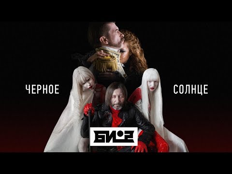 Видео: Би-2 – Чёрное солнце