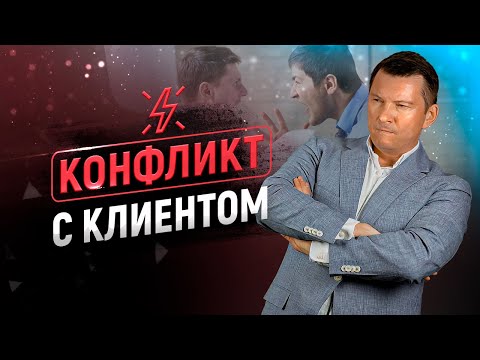 Видео: Конфликт с клиентом | Разрешение конфликта | Причины конфликтов | Примеры конфликтов