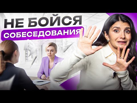 Видео: 4 лайфхака, которые помогут пройти любое собеседование