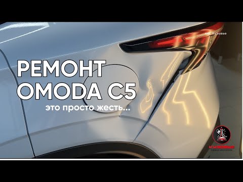 Видео: Как мы СПАСЛИ OMODA C5 после ДТП: Ремонт заднего крыла