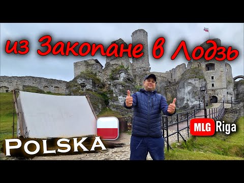 Видео: Польша: Уезжаем из Татр в город Лодзь.🇵🇱