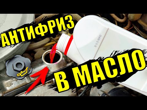 Видео: Зачем Антифриз льют в Масло? Я в Шоке от результата!