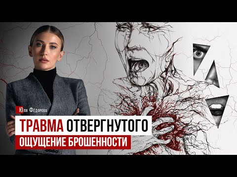 Видео: Травма отвергнутого. Брошенность. Травма отвержения.