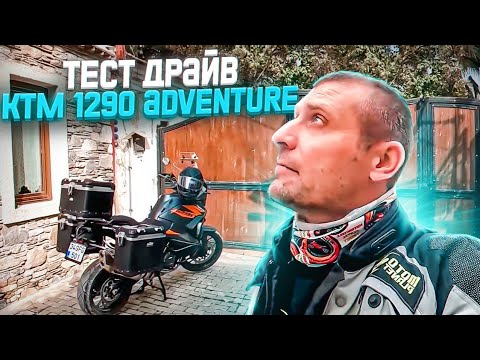 Видео: Я Разочарован! KTM 1290 Adventure тест-драйв. Мотопутешествия по Турции.  Дом Божий матери. Часть 2