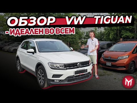 Видео: Обзор VW Tiguan   Идеален во всем