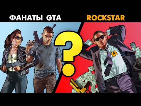 Видео: Фанаты GTA против Rockstar Games - кто прав? 🔥