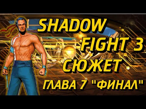 Видео: ВЕСЬ СЮЖЕТ SHADOW FIGHT 3 ГЛАВА 7 ФИНАЛ ОСНОВНОГО СЮЖЕТА!