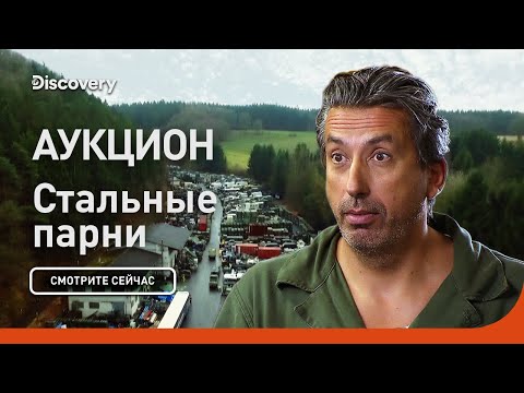 Видео: Аукцион | Стальные парни | Discovery