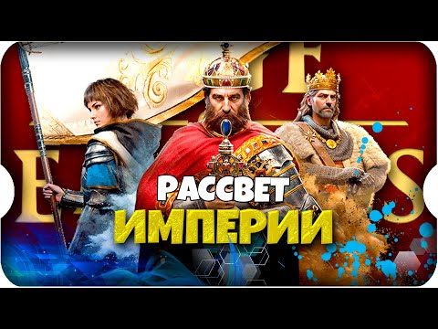 Видео: ОБЗОР на ЭПОХУ ИМПЕРИЙ⚔ игра Age of Empires Mobile