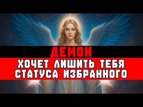 Видео: ИЗБРАННЫЙ, ДЕМОН ХОЧЕТ ЛИШИТЬ ТЕБЯ СТАТУСА — ВОТ ПОЧЕМУ