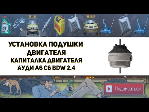 Видео: Установка подушки двигателя. Капитальный ремонт и гильзовка двигателя BDW 2.4 Ауди А6 С6