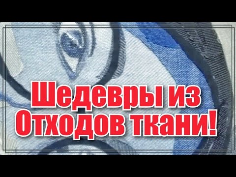 Видео: Как сделать портрет из ткани. Пэчворк из лоскутов джинсы!  Мастер класс. Jeans handicraft.