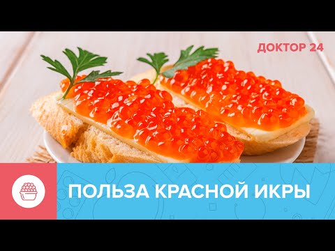 Видео: Вся ПРАВДА о КРАСНОЙ ИКРЕ | Доктор 24