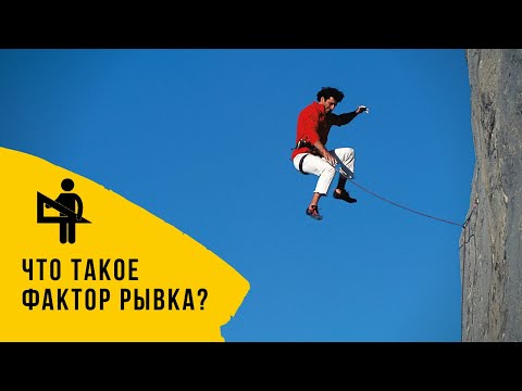 Видео: Что такое ФАКТОР РЫВКА? Фактор падения.