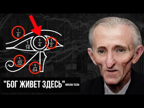 Видео: БОГ ЖИВЕТ ЗДЕСЬ! Полное объяснение Николы Теслы!