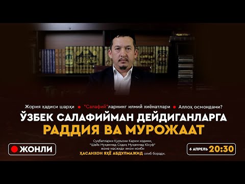 Видео: ЖОНЛИ СУҲБАТ: Ўзбек салафийман дейдиганларга РАДДИЯ ВА МУРОЖААТ
