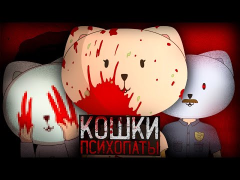 Видео: ЖУТКАЯ СКАЗКА ПРО КОШЕК ПСИХОПАТОВ | Everything is Fine