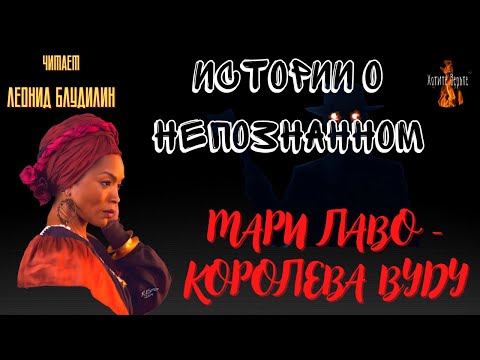 Видео: Истории о Непознанном: МАРИ ЛАВО - КОРОЛЕВА ВУДУ.